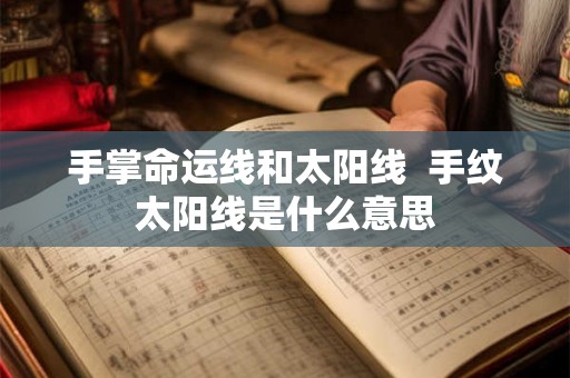 手掌命运线和太阳线  手纹太阳线是什么意思