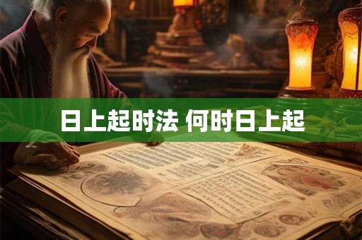日上起时法 何时日上起