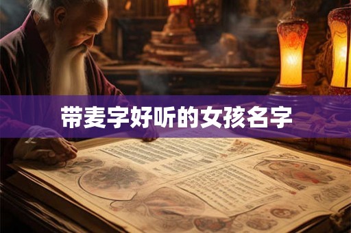 带麦字好听的女孩名字