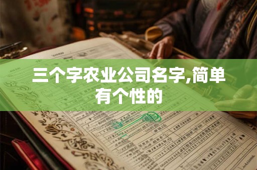 三个字农业公司名字,简单有个性的