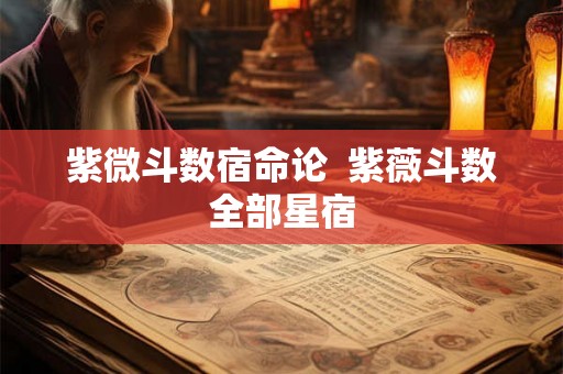 紫微斗数宿命论  紫薇斗数全部星宿