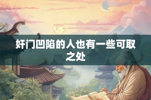 奸门凹陷的人也有一些可取之处