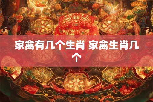 家禽有几个生肖 家禽生肖几个