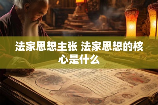 法家思想主张 法家思想的核心是什么
