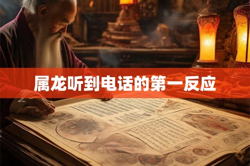 属龙听到电话的第一反应
