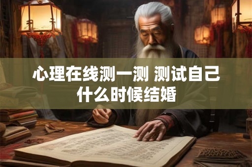 心理在线测一测 测试自己什么时候结婚