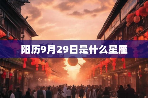 阳历9月29日是什么星座