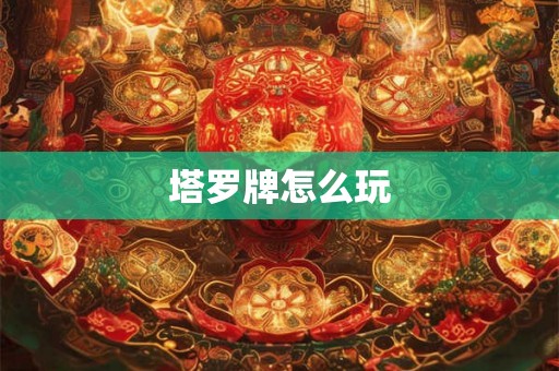 塔罗牌怎么玩