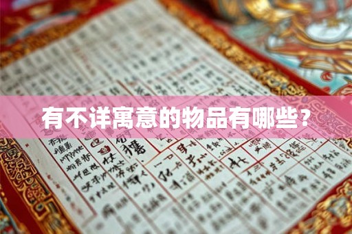 有不详寓意的物品有哪些？