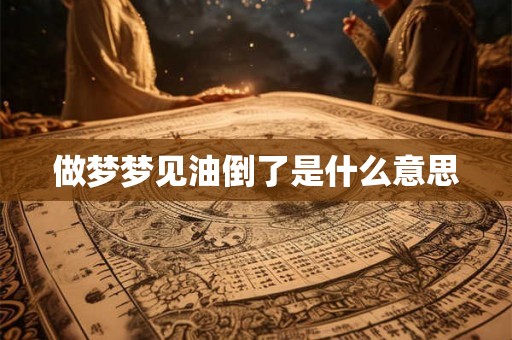 做梦梦见油倒了是什么意思