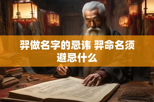 羿做名字的忌讳 羿命名须避忌什么