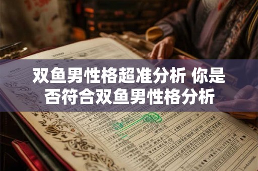 双鱼男性格超准分析 你是否符合双鱼男性格分析
