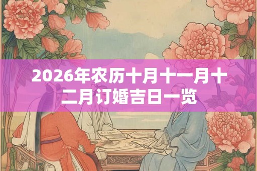 2026年农历十月十一月十二月订婚吉日一览