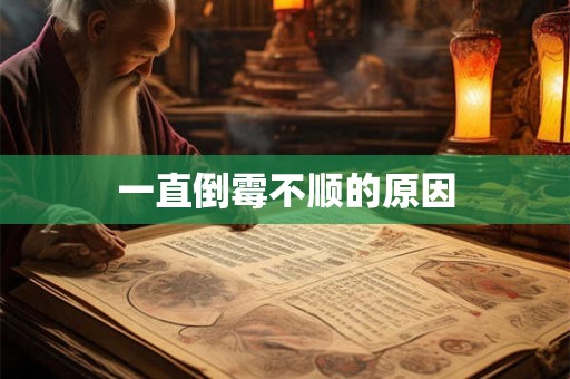 一直倒霉不顺的原因