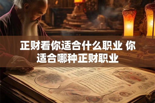 正财看你适合什么职业 你适合哪种正财职业