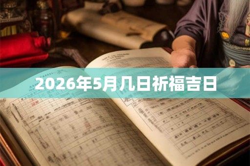 2026年5月几日祈福吉日