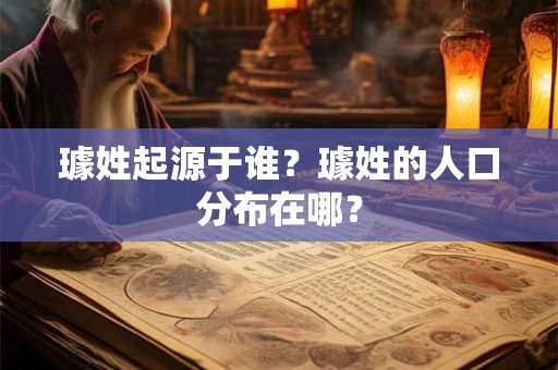 璩姓起源于谁？璩姓的人口分布在哪？