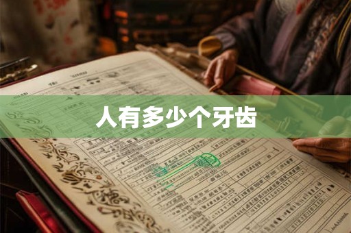 人有多少个牙齿