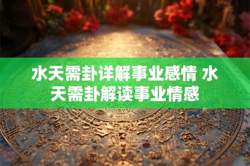 水天需卦详解事业感情 水天需卦解读事业情感