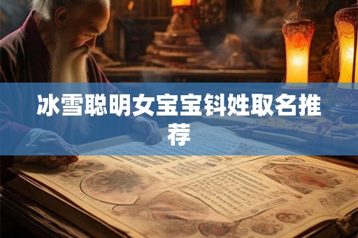 冰雪聪明女宝宝钭姓取名推荐