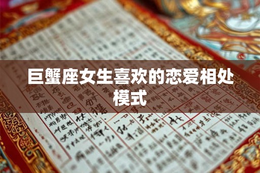 巨蟹座女生喜欢的恋爱相处模式