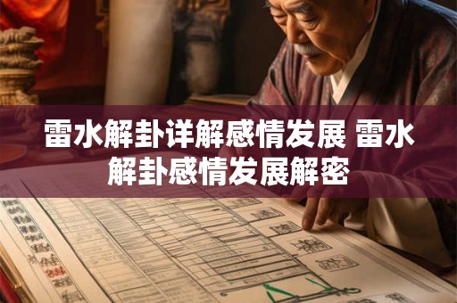 雷水解卦详解感情发展 雷水解卦感情发展解密