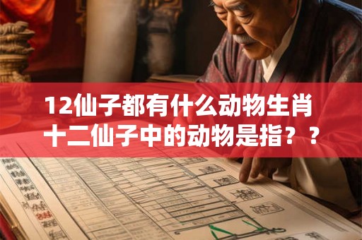 12仙子都有什么动物生肖 十二仙子中的动物是指？？？
