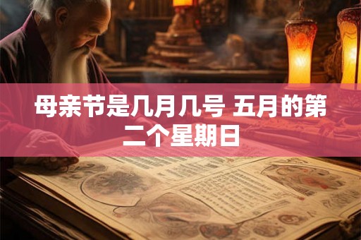 母亲节是几月几号 五月的第二个星期日