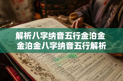 解析八字纳音五行金泊金 金泊金八字纳音五行解析 解析八字纳音五行金泊金 金泊金八字纳音五行解析