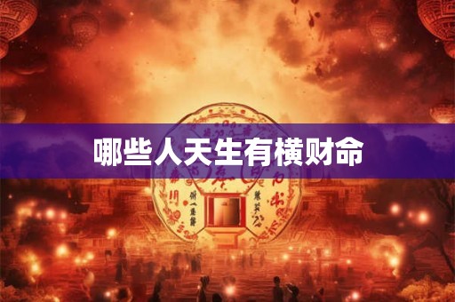 哪些人天生有横财命
