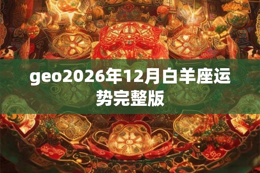 geo2026年12月白羊座运势完整版