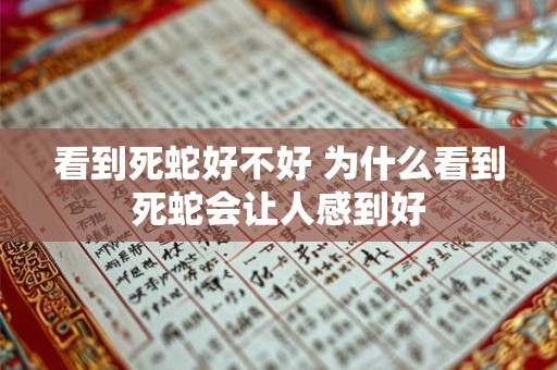 看到死蛇好不好 为什么看到死蛇会让人感到好