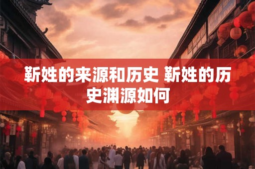 靳姓的来源和历史 靳姓的历史渊源如何