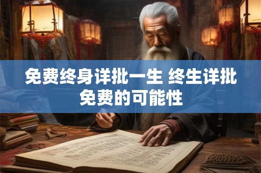 免费终身详批一生 终生详批免费的可能性