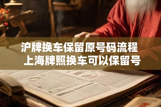 沪牌换车保留原号码流程  上海牌照换车可以保留号码吗