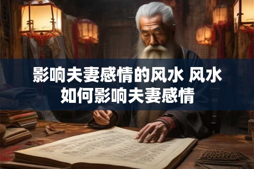 影响夫妻感情的风水 风水如何影响夫妻感情