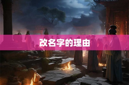 改名字的理由