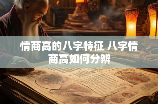 情商高的八字特征 八字情商高如何分辨