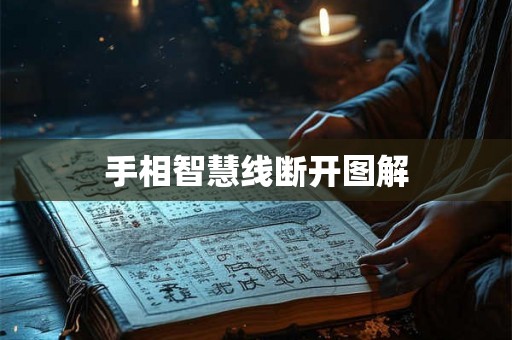 手相智慧线断开图解