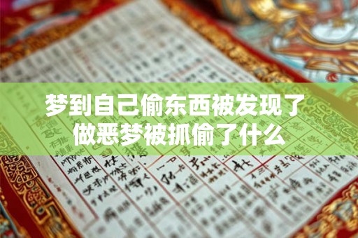 梦到自己偷东西被发现了 做恶梦被抓偷了什么
