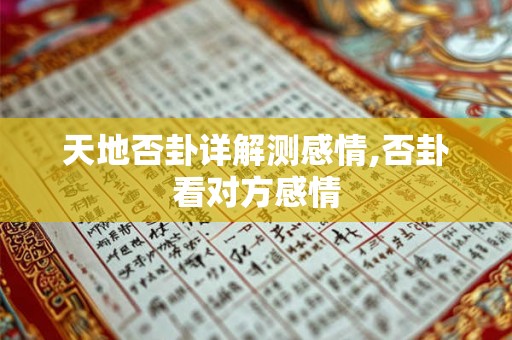 天地否卦详解测感情,否卦看对方感情