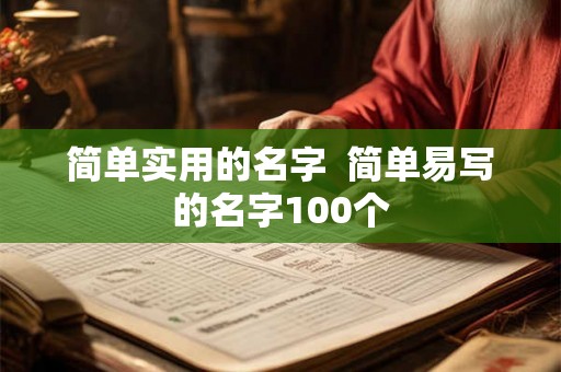 简单实用的名字  简单易写的名字100个