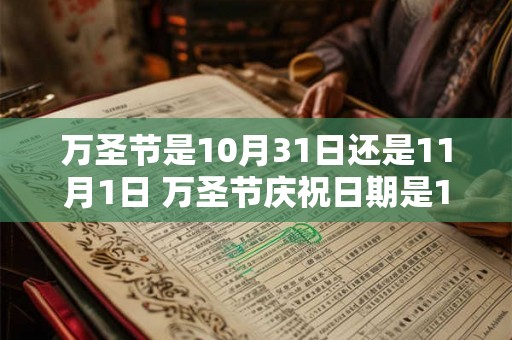 万圣节是10月31日还是11月1日 万圣节庆祝日期是10月31日还是11月1日