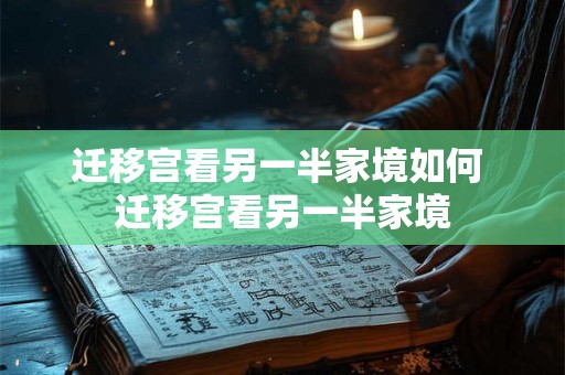 迁移宫看另一半家境如何 迁移宫看另一半家境