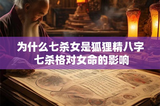 为什么七杀女是狐狸精八字 七杀格对女命的影响
