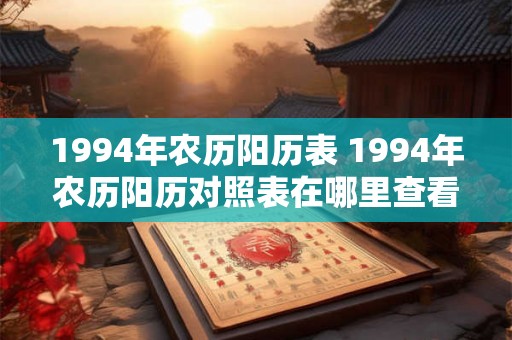 1994年农历阳历表 1994年农历阳历对照表在哪里查看