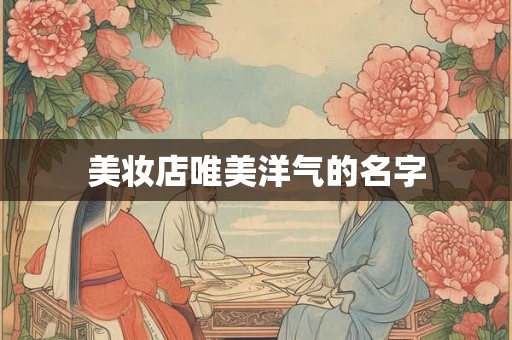 美妆店唯美洋气的名字
