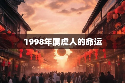 1998年属虎人的命运