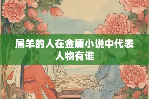 属羊的人在金庸小说中代表人物有谁