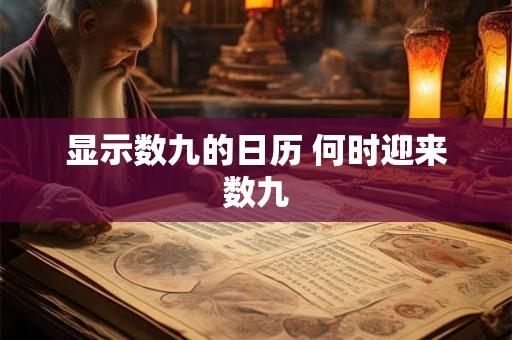 显示数九的日历 何时迎来数九
